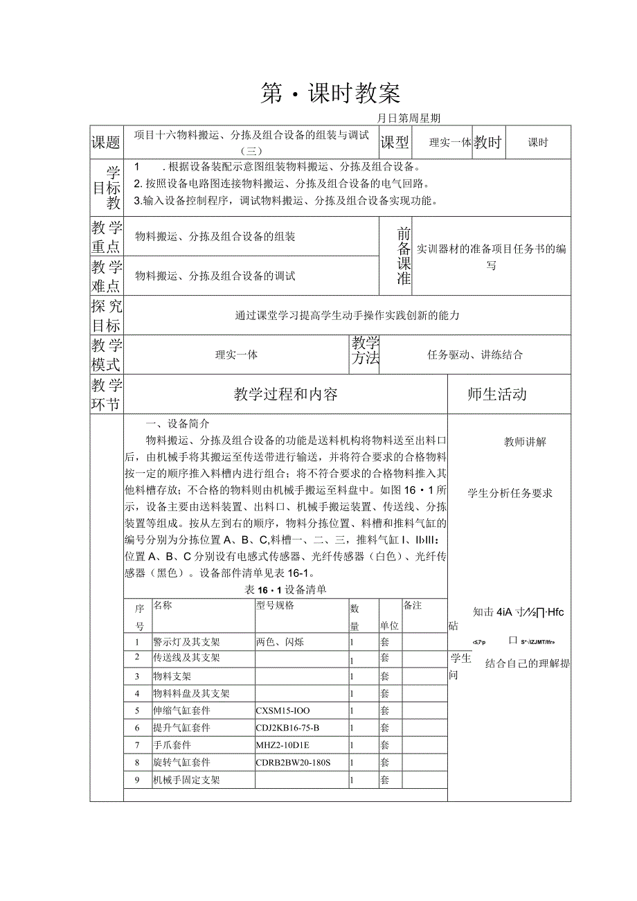 典型机电设备安装与调试 西门子 第3版 教案 项目十六 物料搬运、分拣及组合设备的组装与调试（三）.docx_第1页