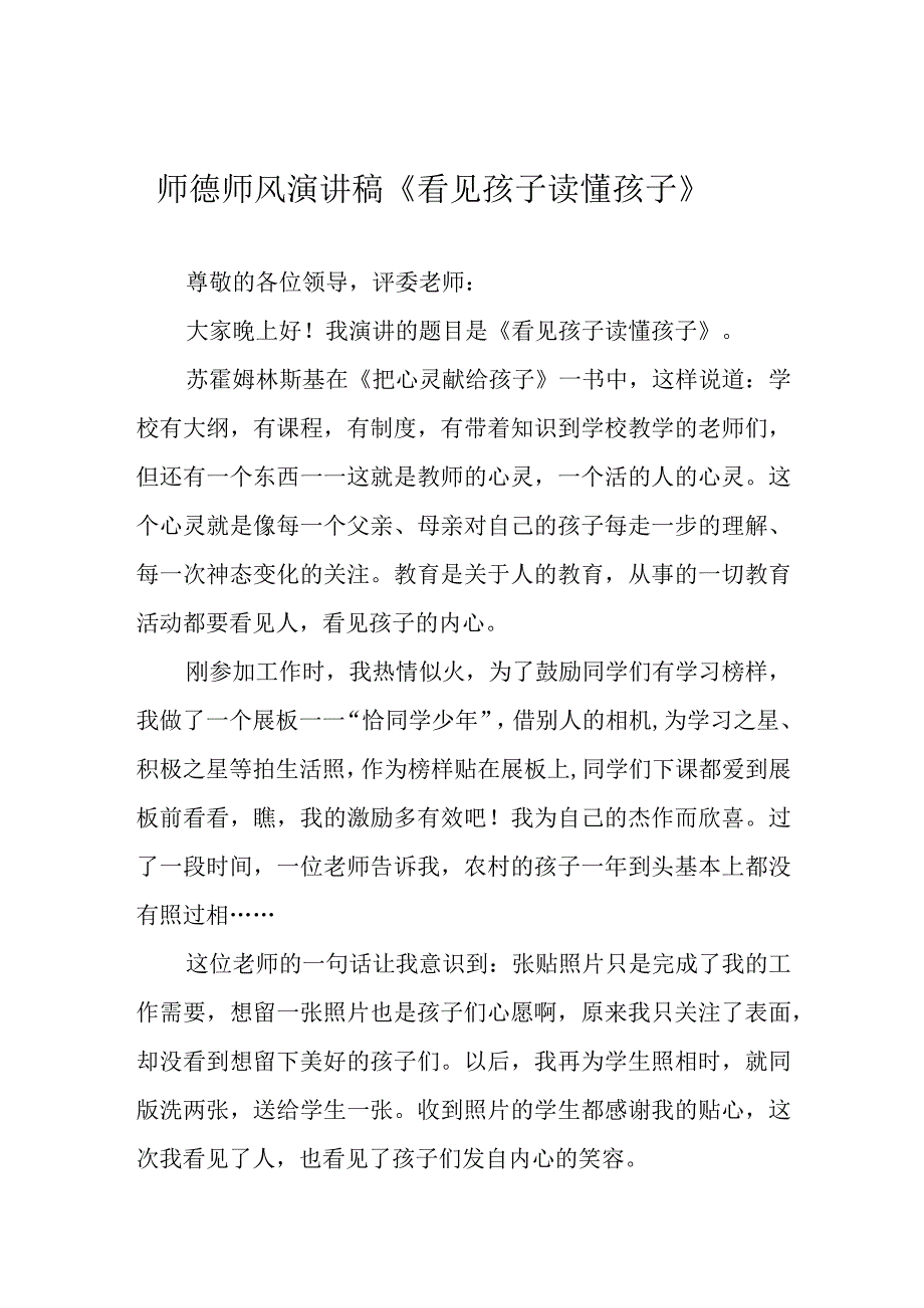 师德师风演讲稿《看见孩子 读懂孩子》.docx_第1页