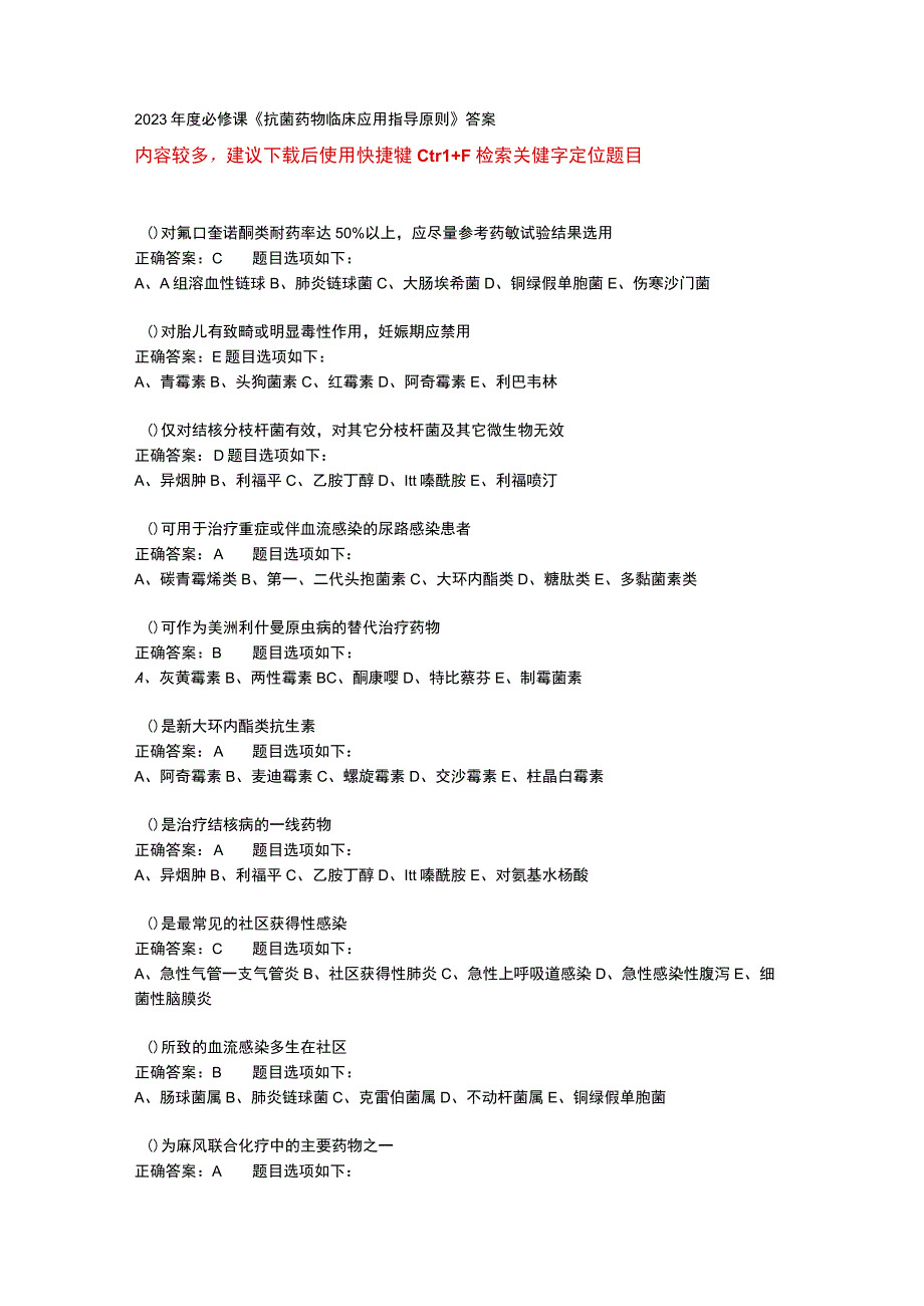 华医网继续教育公共课必修选修课抗菌药物临床应用指导原则考试或补考题库及答案word检索版.docx_第1页