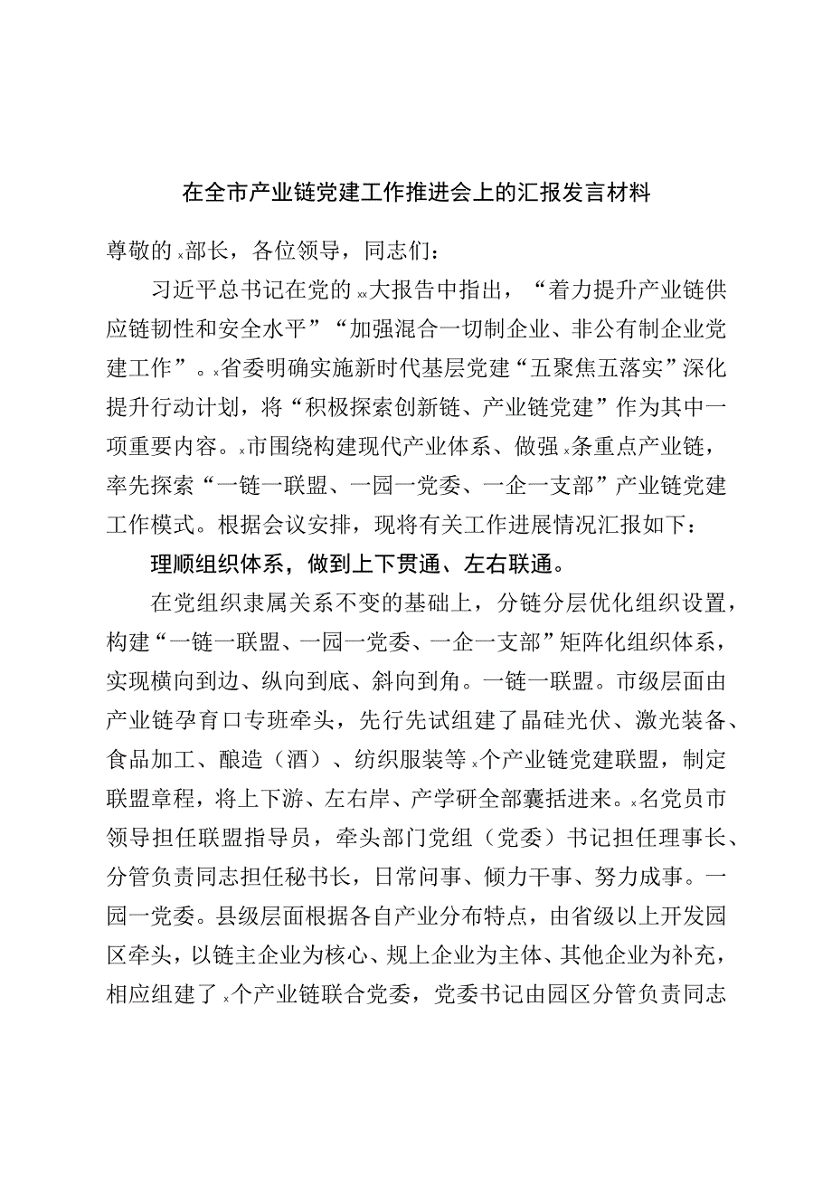 在全市产业链党建工作推进会上的汇报发言材料.docx_第1页