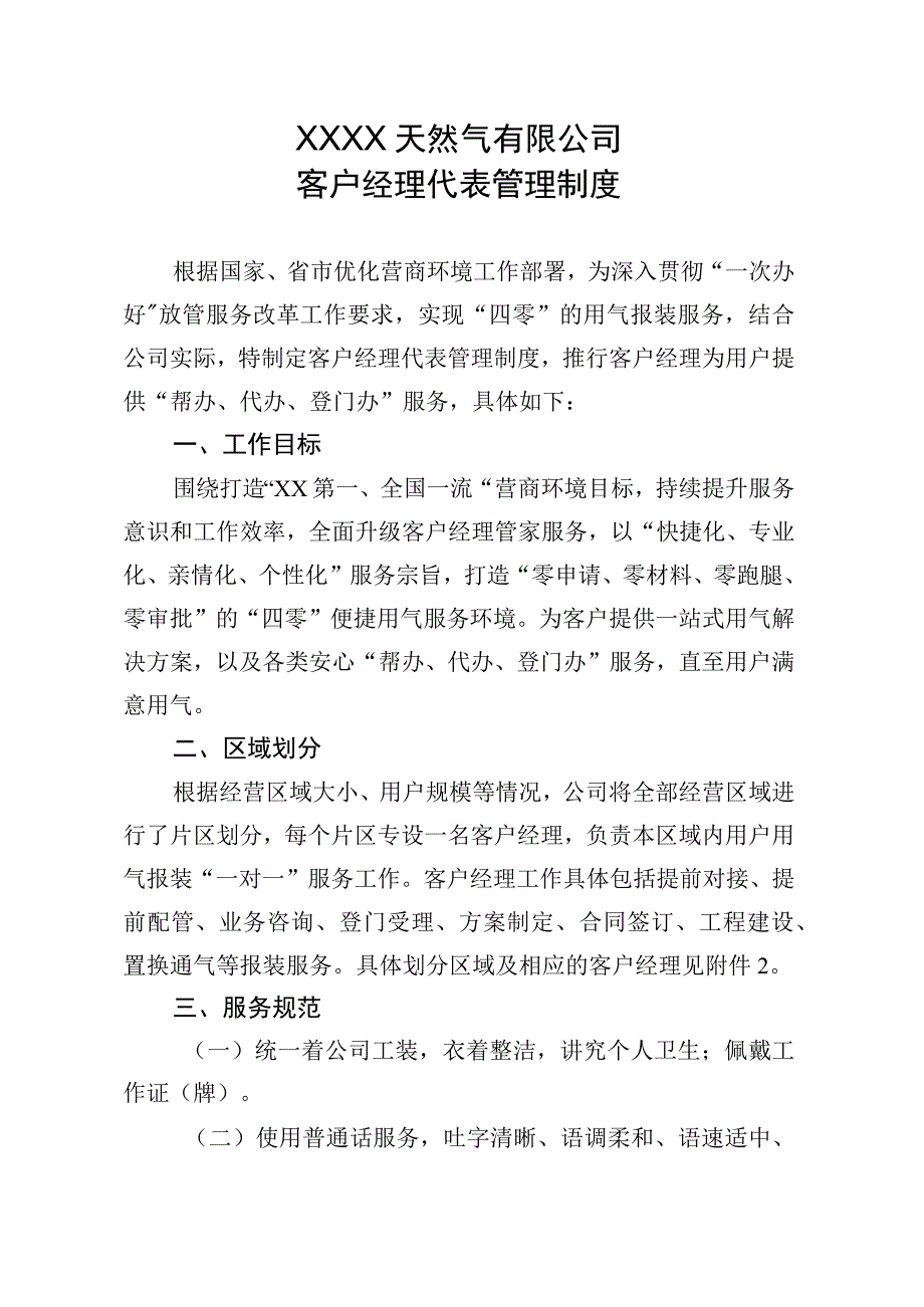 天然气有限公司客户经理代表管理制度.docx_第1页