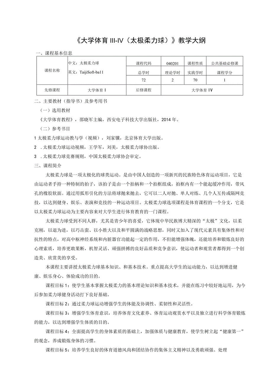 大学体育三、四（太极柔力球)教学大纲.docx_第1页