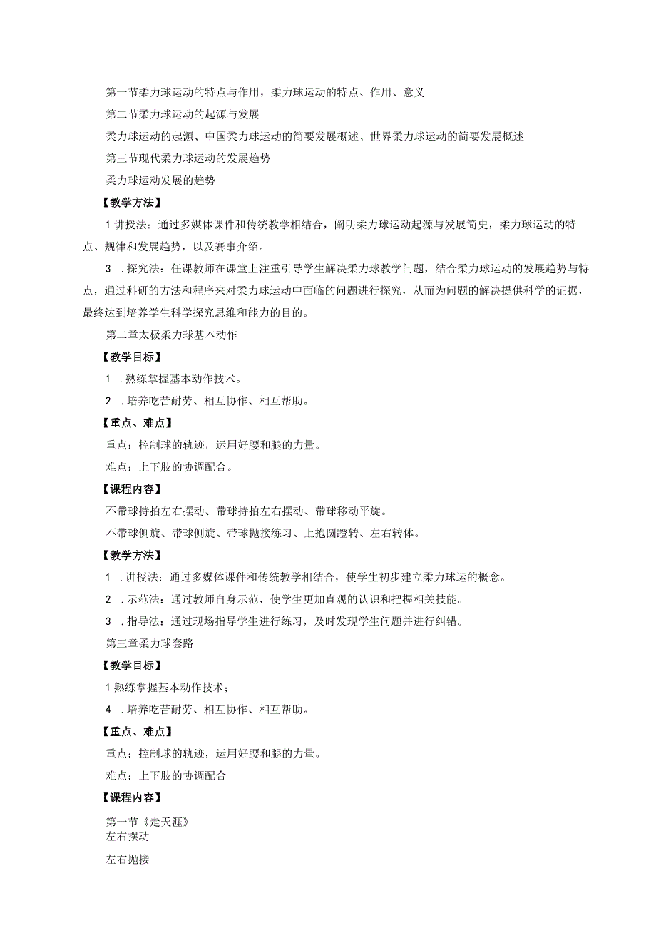 大学体育三、四（太极柔力球)教学大纲.docx_第3页