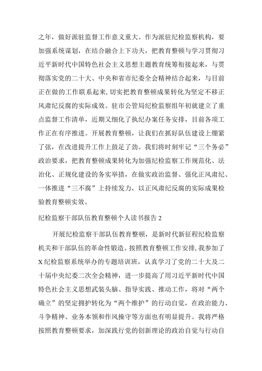 关于纪检监察干部队伍教育整顿个人读书报告【12篇】.docx_第3页