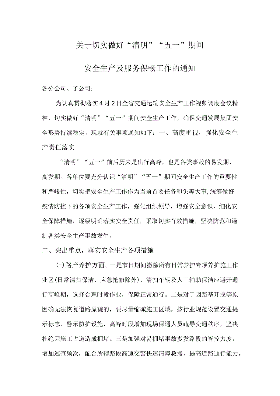 关于切实做好“清明”“五一”期间安全生产及服务保畅工作的通知.docx_第1页