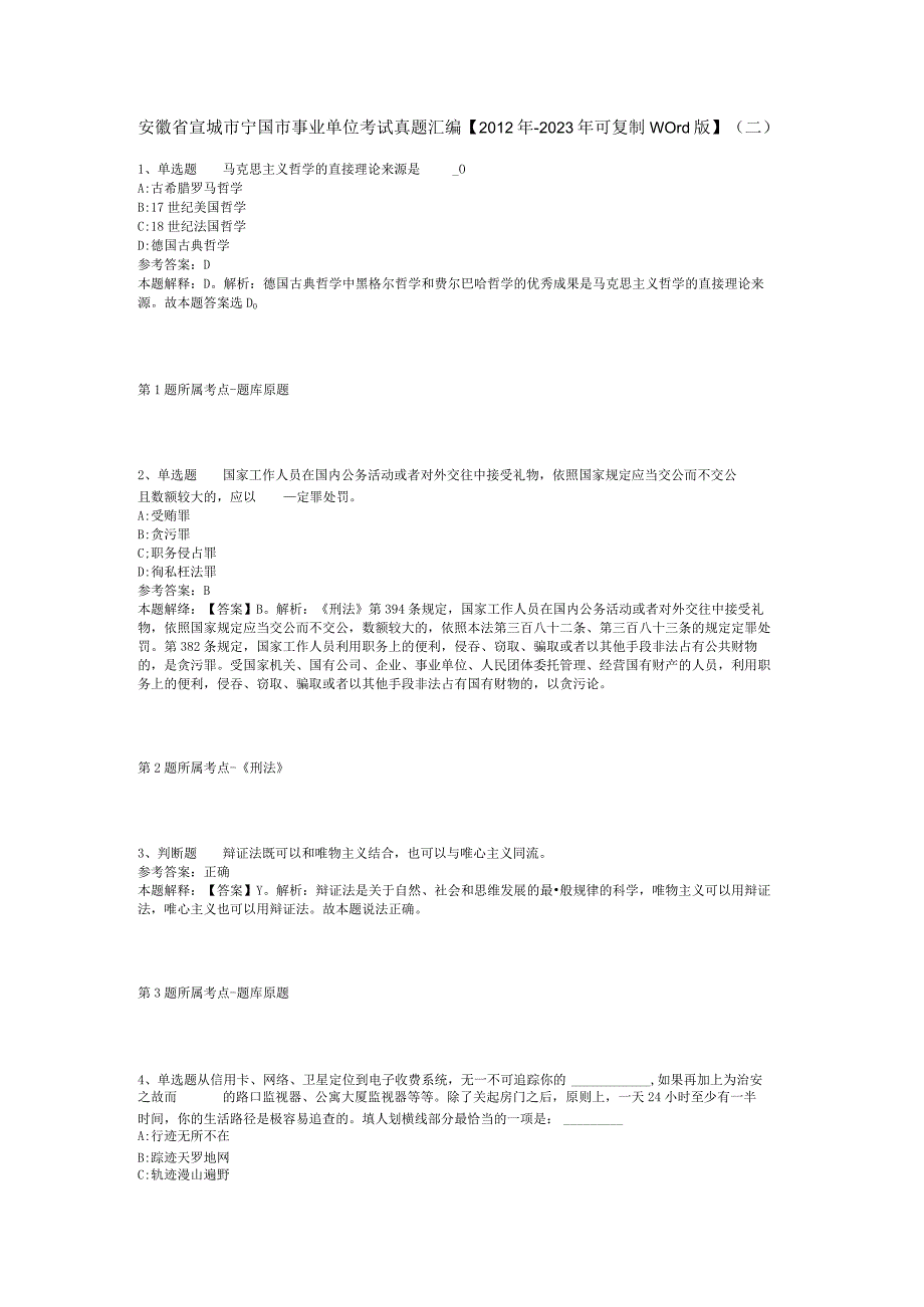 安徽省宣城市宁国市事业单位考试真题汇编【2012年-2022年可复制word版】(二).docx_第1页