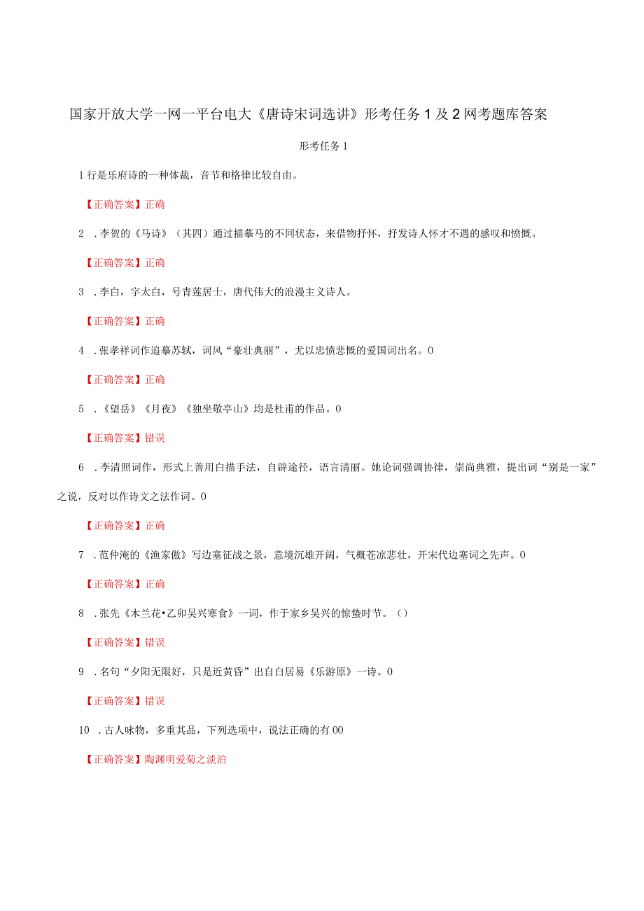 国家开放大学一网一平台电大《唐诗宋词选讲》形考任务1及2网考题库答案.docx_第1页