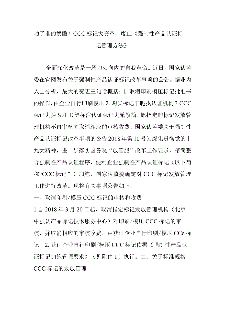 动了谁的奶酪!CCC标志大变革-废止《强制性产品认证标志管理办法》.docx_第1页