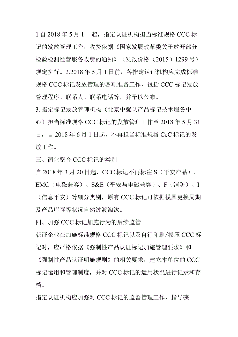 动了谁的奶酪!CCC标志大变革-废止《强制性产品认证标志管理办法》.docx_第2页