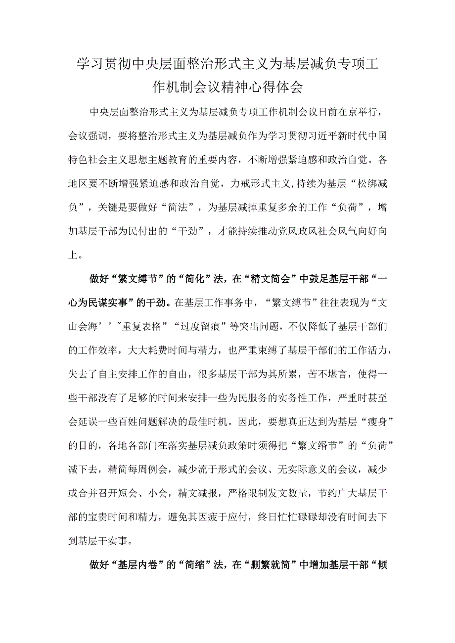 学习贯彻中央层面整治形式主义为基层减负专项工作机制会议精神心得体会.docx_第1页