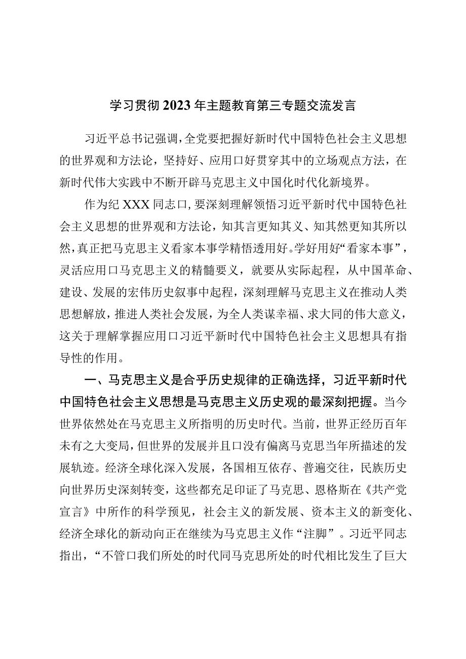 学习贯彻2023年主题教育第三专题交流发言.docx_第1页