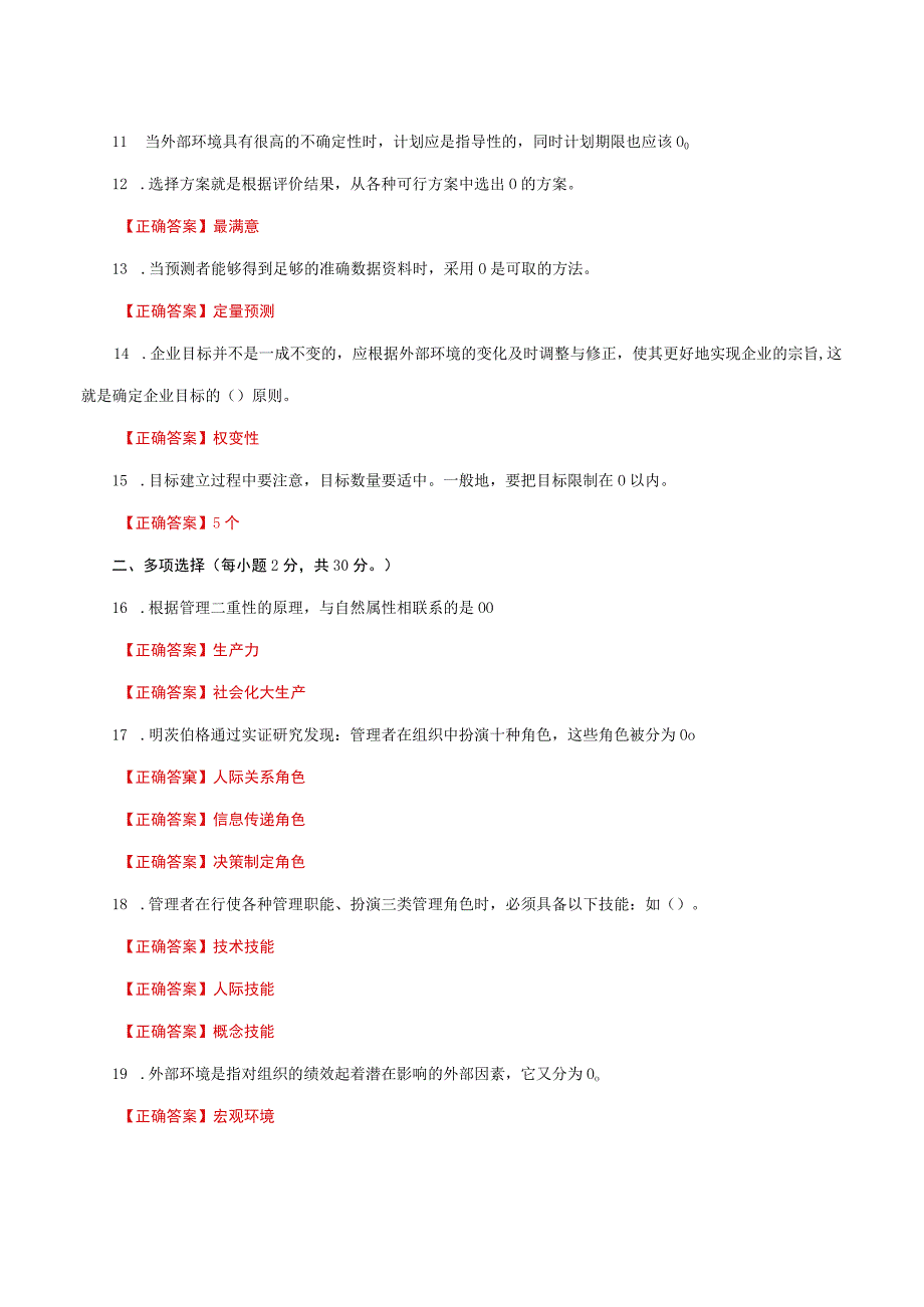 国家开放大学一网一平台电大《管理学基础》形考任务1网考题库及答案.docx_第2页