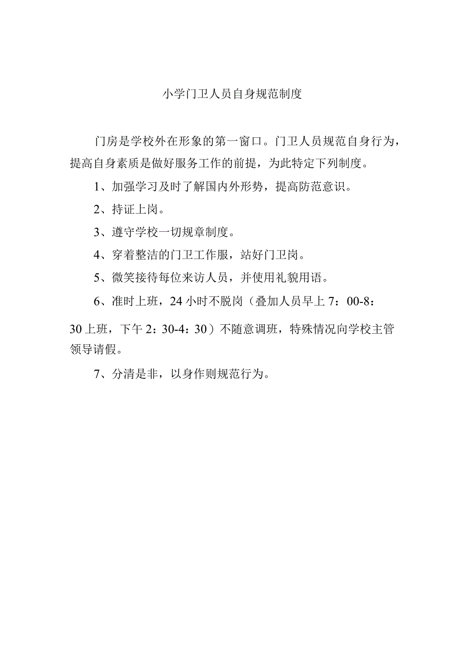 小学门卫人员自身规范制度.docx_第1页