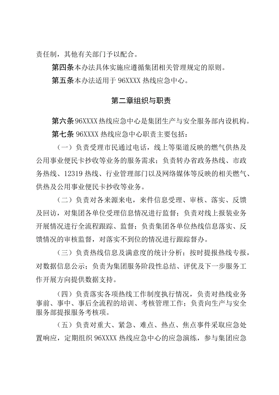 天然气集团有限公司热线应急中心管理办法.docx_第2页