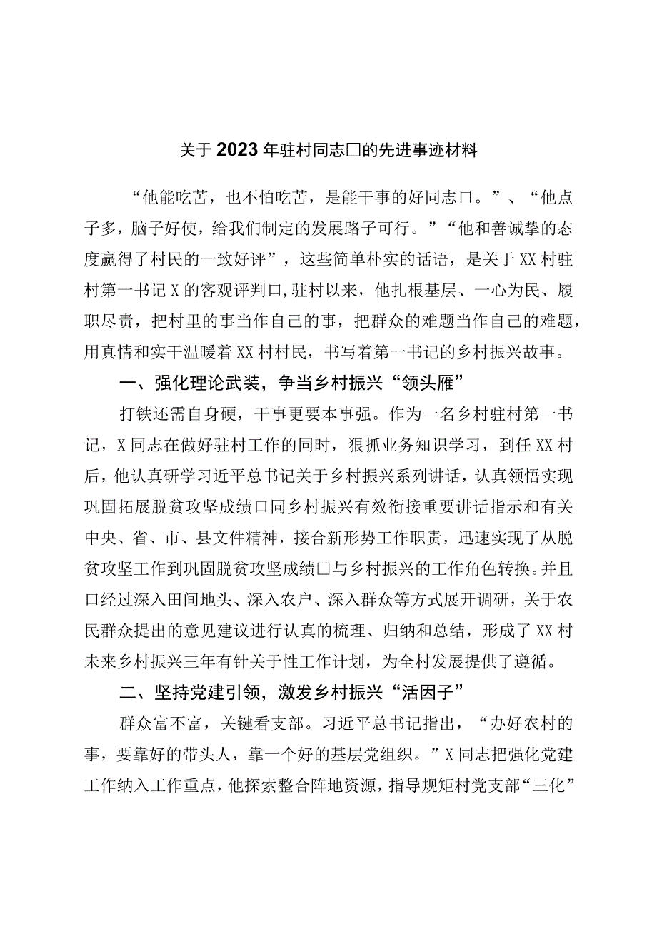 关于2023年驻村干部的先进事迹材料.docx_第1页