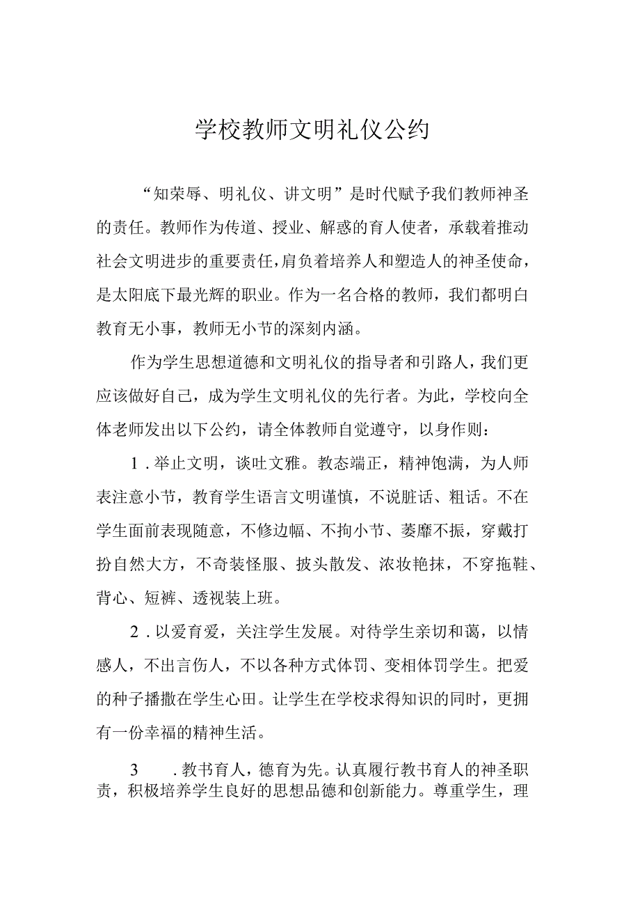 学校教师文明礼仪公约.docx_第1页