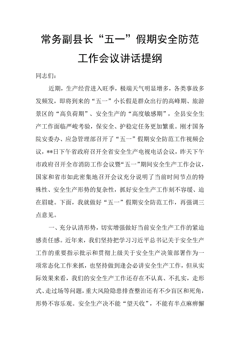 常务副县长“五一”假期安全防范工作会议讲话提纲.docx_第1页