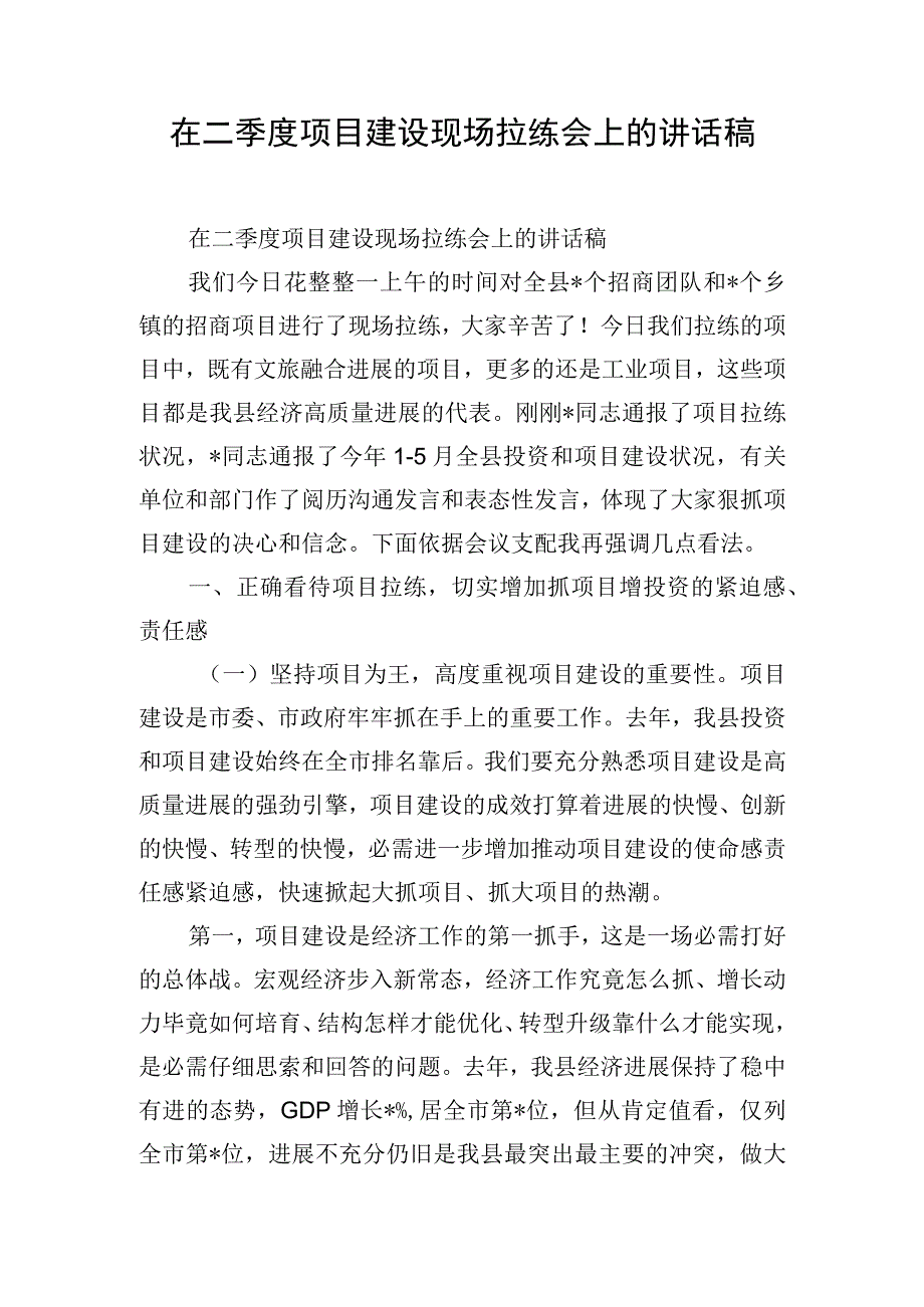 在二季度项目建设现场拉练会上的讲话稿.docx_第1页