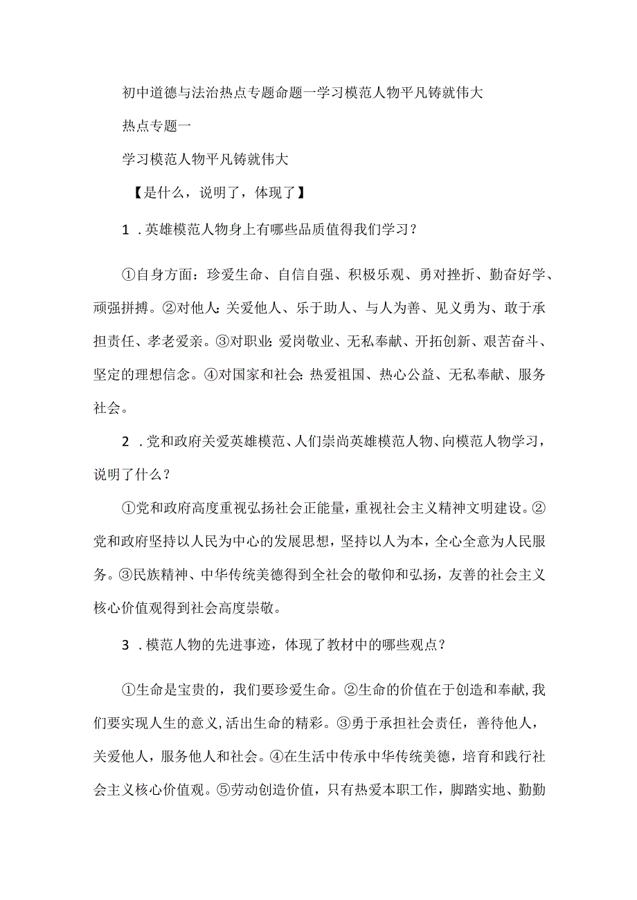 初中道德与法治热点专题命题一学习模范人物平凡铸就伟大.docx_第1页