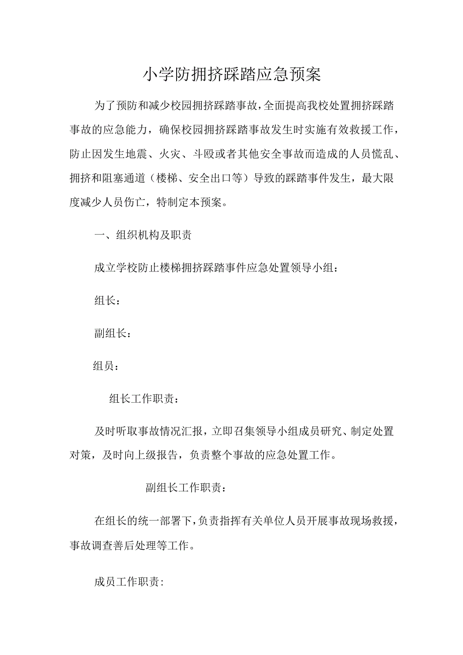 小学防拥挤踩踏应急预案.docx_第1页