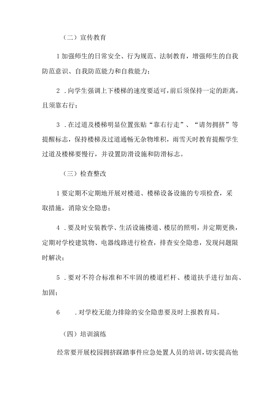 小学防拥挤踩踏应急预案.docx_第3页