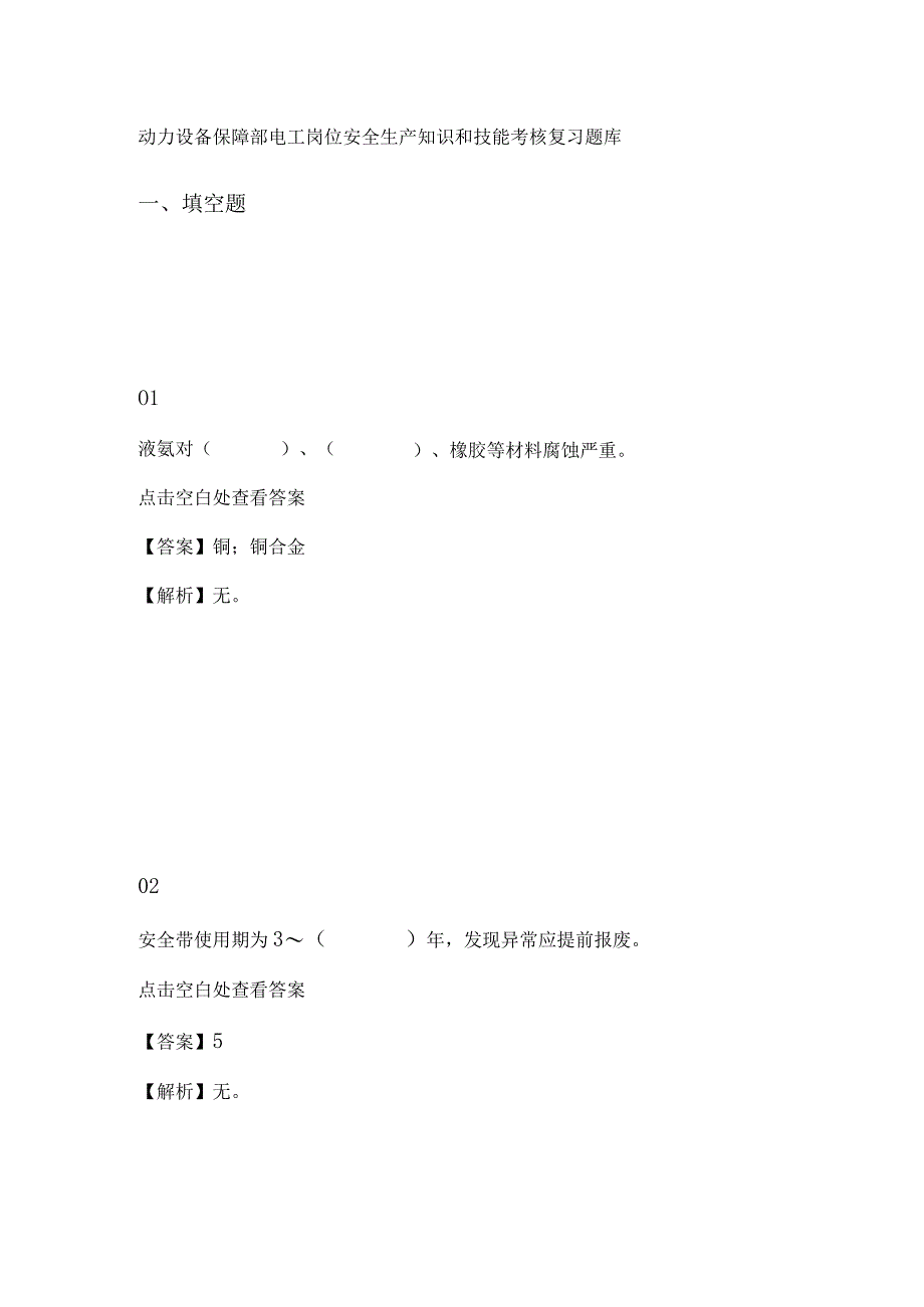 动力设备保障部电工岗位安全生产知识和技能考核复习题库.docx_第1页