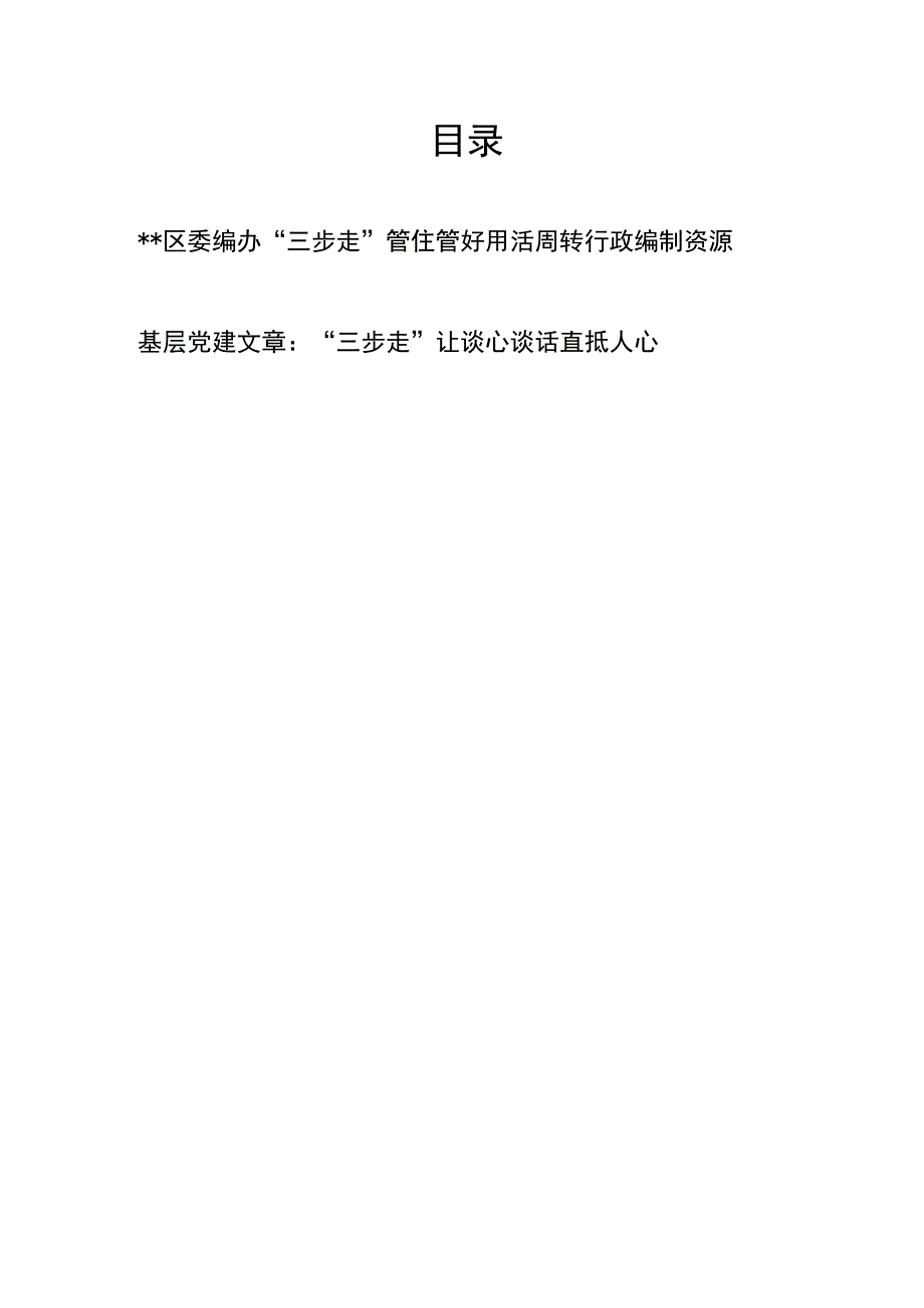 区委编办“三步走”管住管好用活周转行政编制资源、基层党建文章：“三步走”让谈心谈话直抵人心.docx_第1页