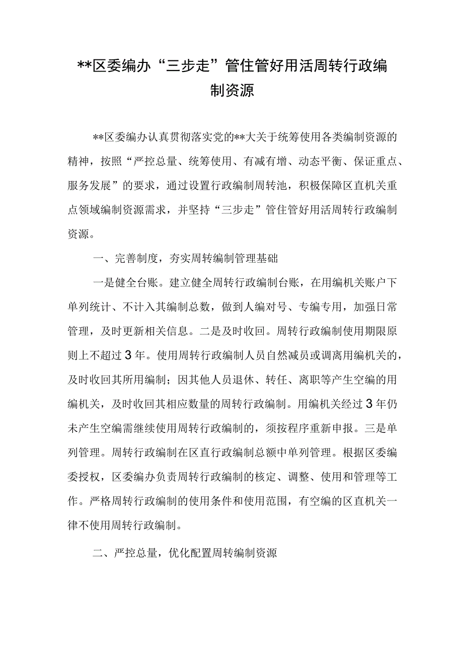 区委编办“三步走”管住管好用活周转行政编制资源、基层党建文章：“三步走”让谈心谈话直抵人心.docx_第2页