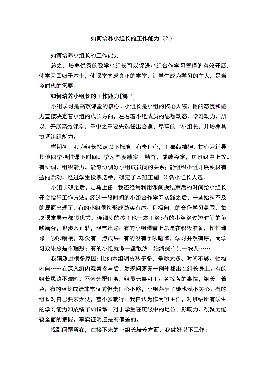 如何培养小组长的工作能力（2）.docx_第1页