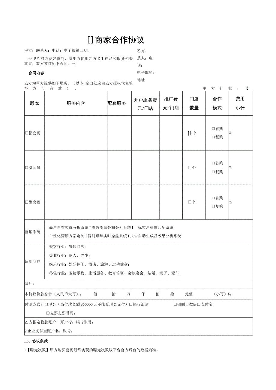 商家引流合作协议.docx_第1页