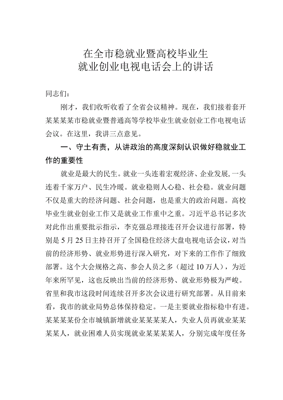 在全市稳就业暨高校毕业生就业创业电视电话会上的讲话.docx_第1页