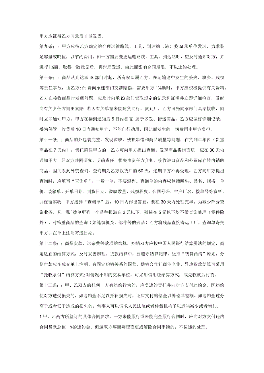 商品购销合同范本专业版.docx_第2页