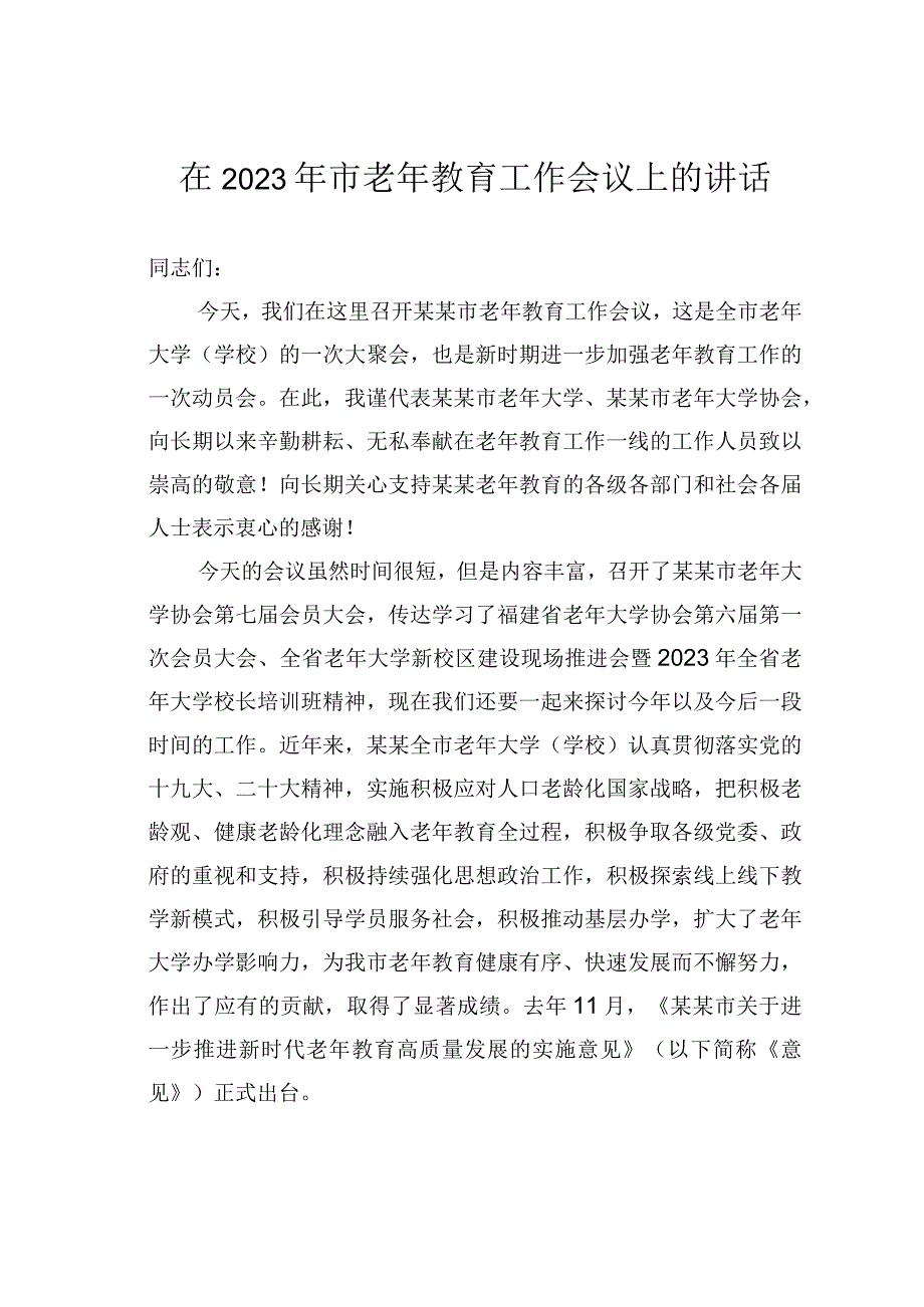 在2023年市老年教育工作会议上的讲话.docx_第1页