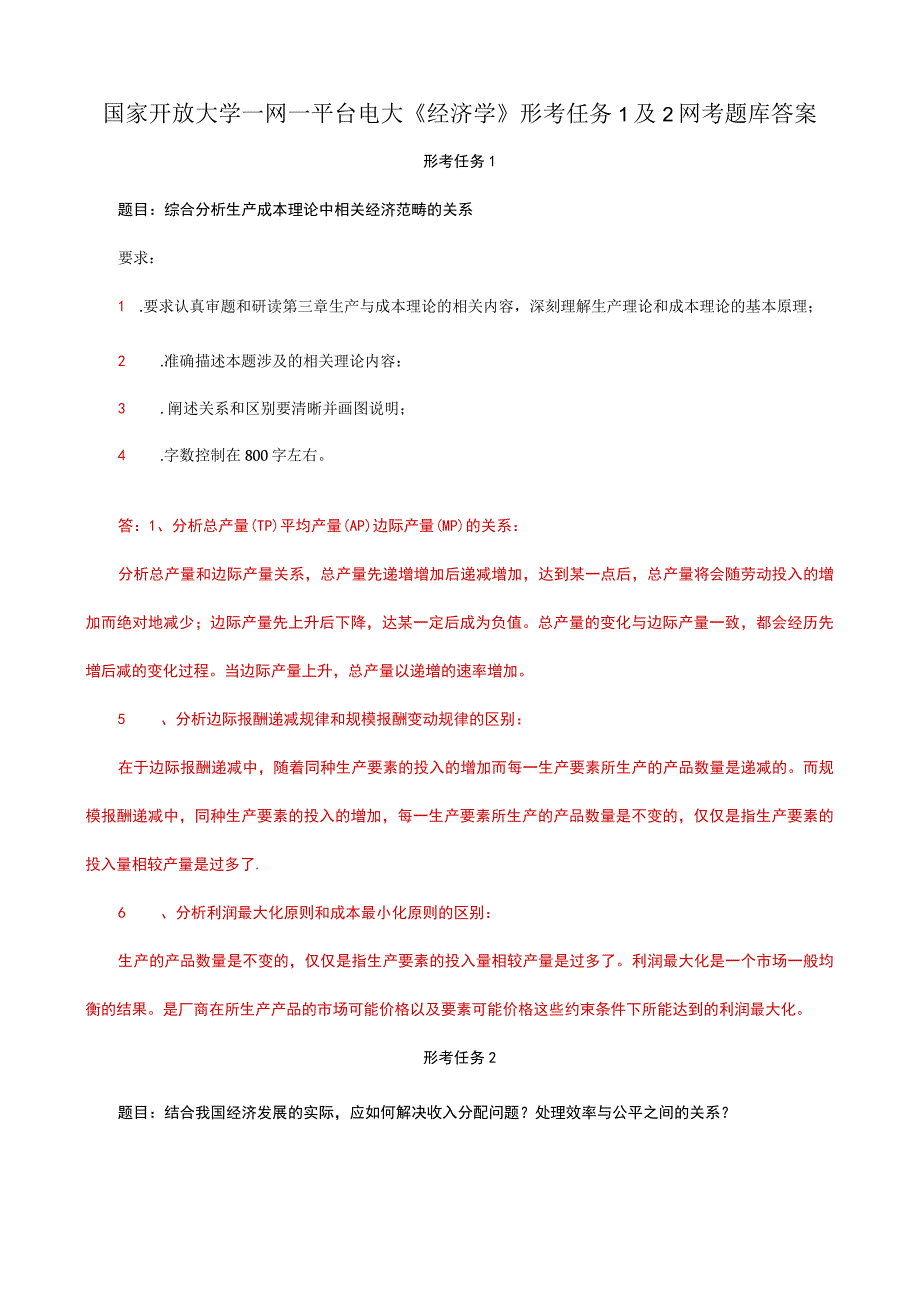 国家开放大学一网一平台电大《经济学》形考任务1及2网考题库答案.docx_第1页