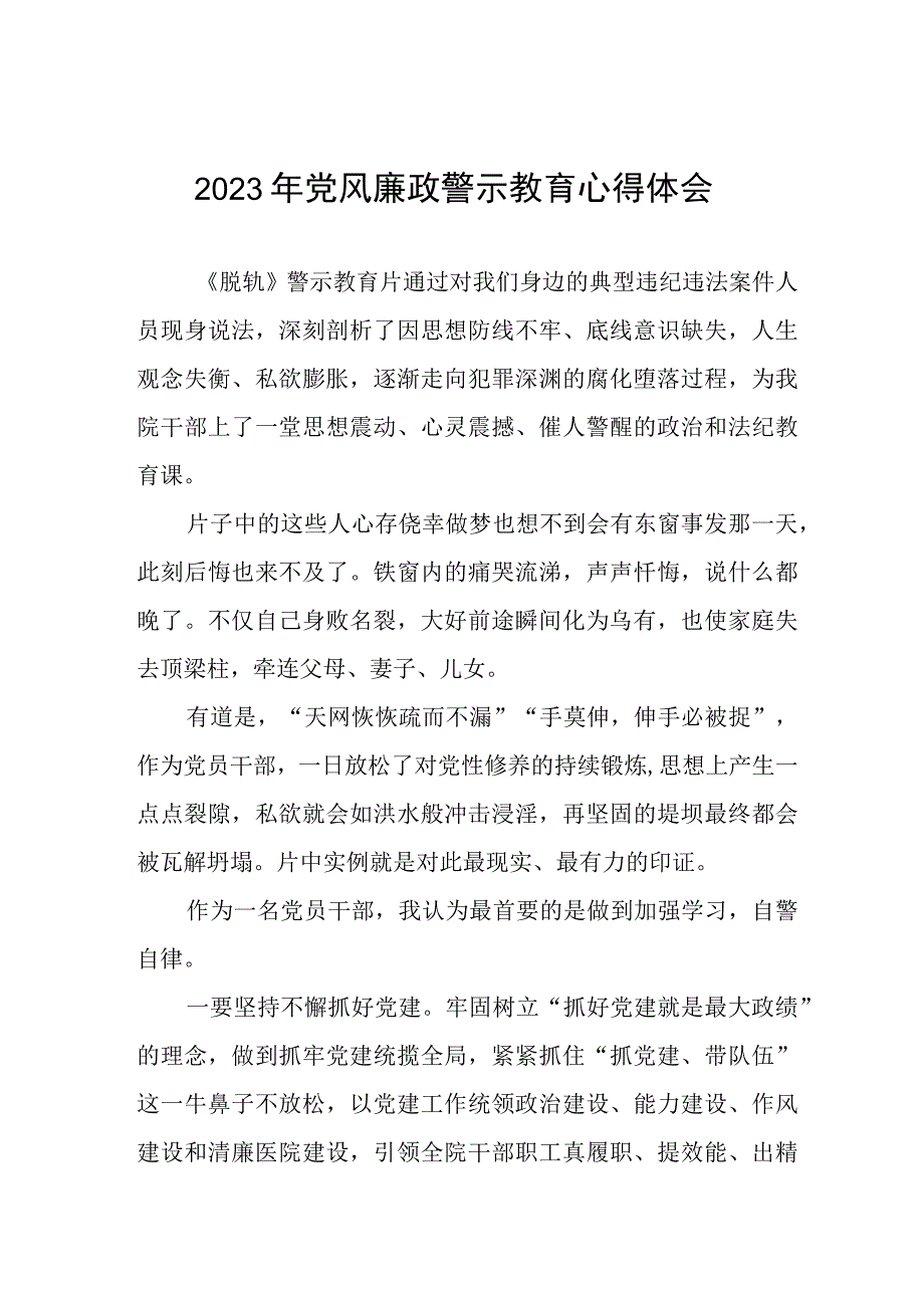 卫生院党支部书记院长2023年党风廉政警示教育月心得体会3篇.docx_第1页