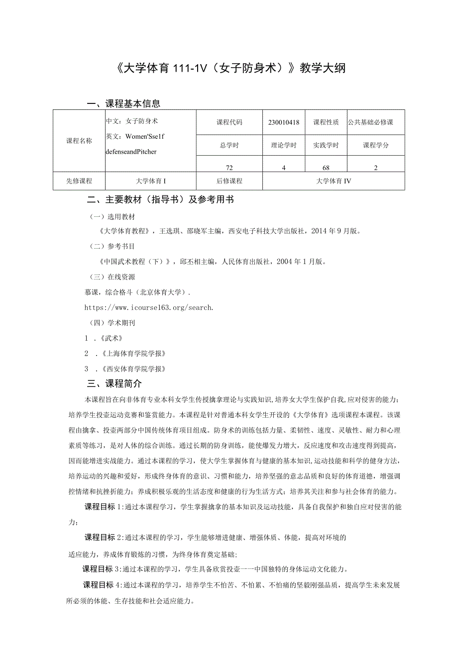 大学体育三、四（女子防身术）教学大纲.docx_第1页