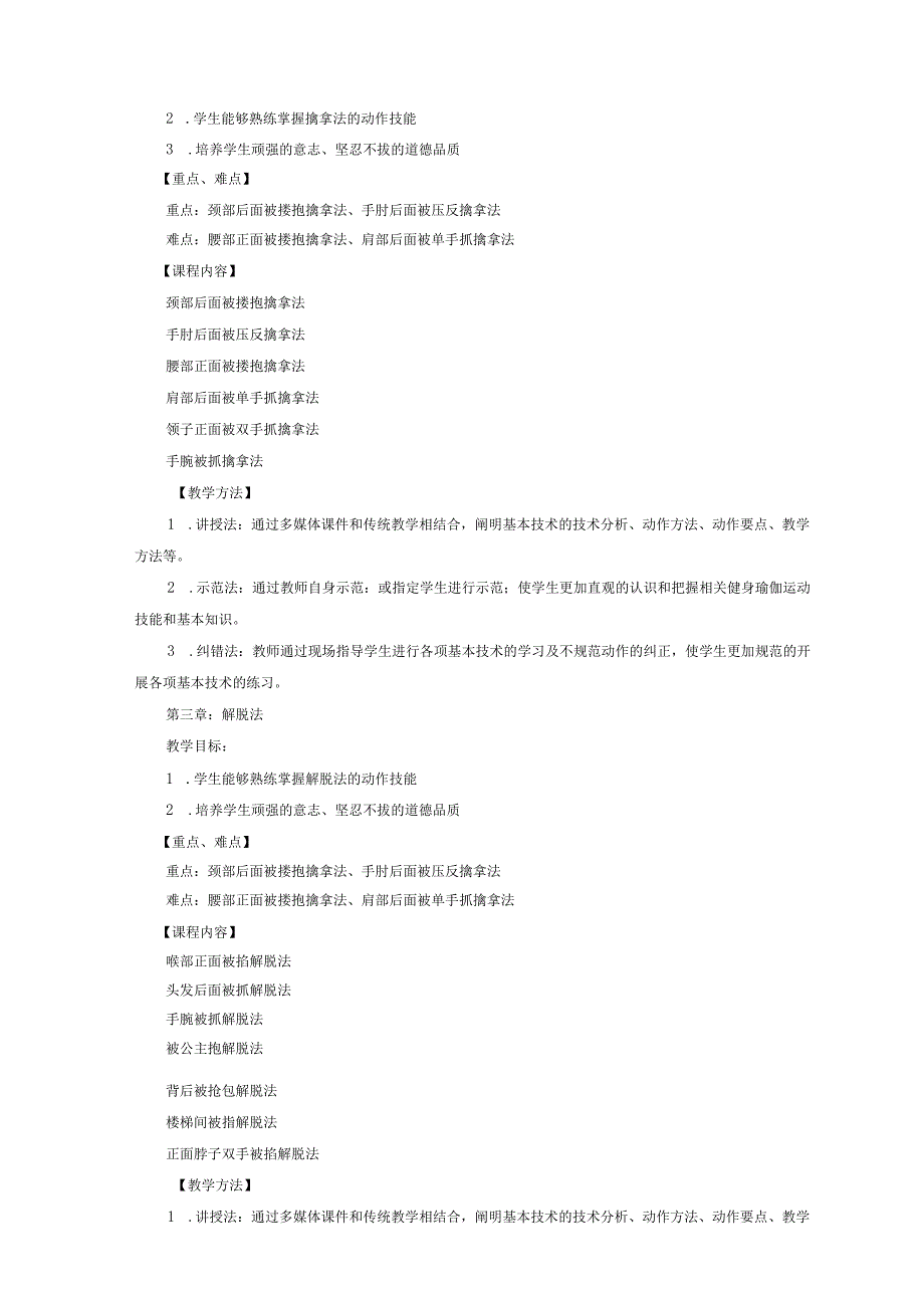 大学体育三、四（女子防身术）教学大纲.docx_第3页