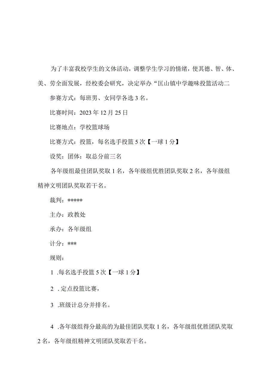 匡山镇中学趣味投篮活动实施方案.docx_第1页