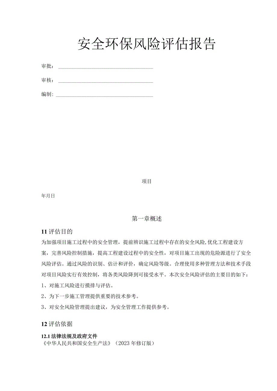 安全环保风险评估报告.docx_第1页