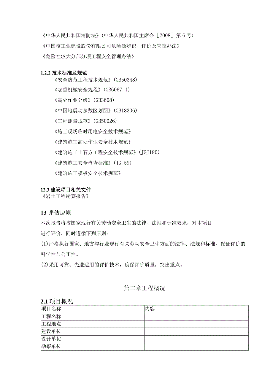 安全环保风险评估报告.docx_第2页