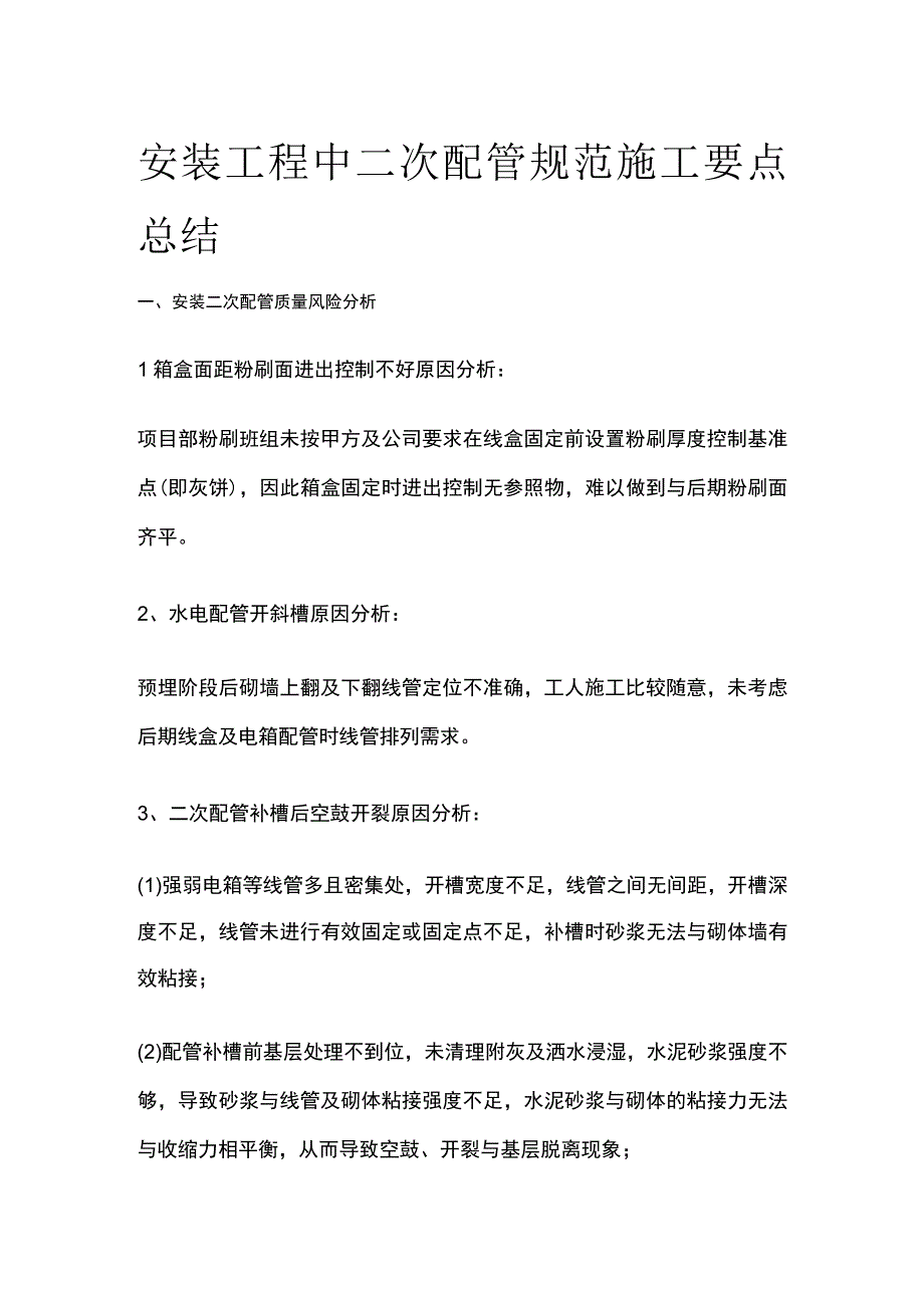 安装工程中二次配管规范施工要点总结.docx_第1页