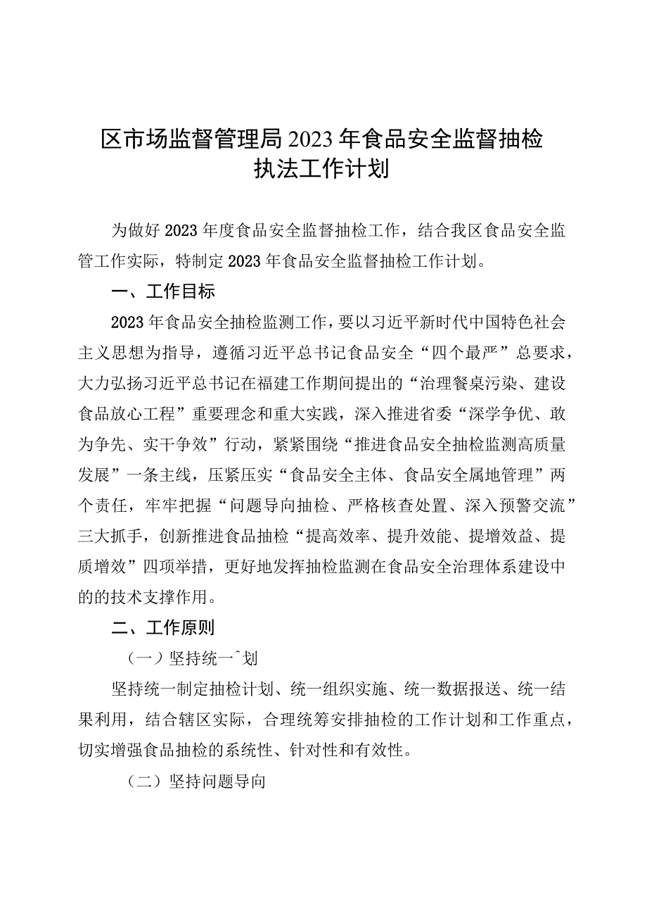 区市场监督管理局2023年食品安全监督抽检执法工作计划.docx_第1页