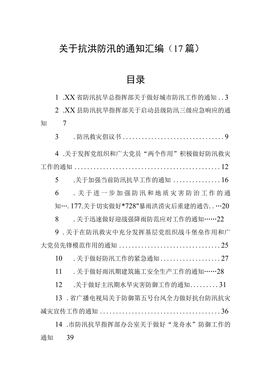 关于抗洪防汛的通知汇编（17篇）.docx_第1页