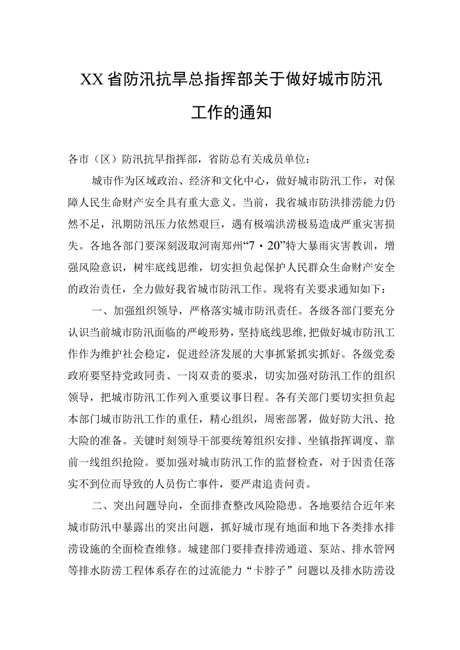 关于抗洪防汛的通知汇编（17篇）.docx_第3页