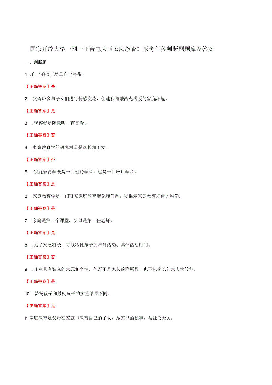 国家开放大学一网一平台电大《家庭教育》形考任务判断题题库及答案.docx_第1页