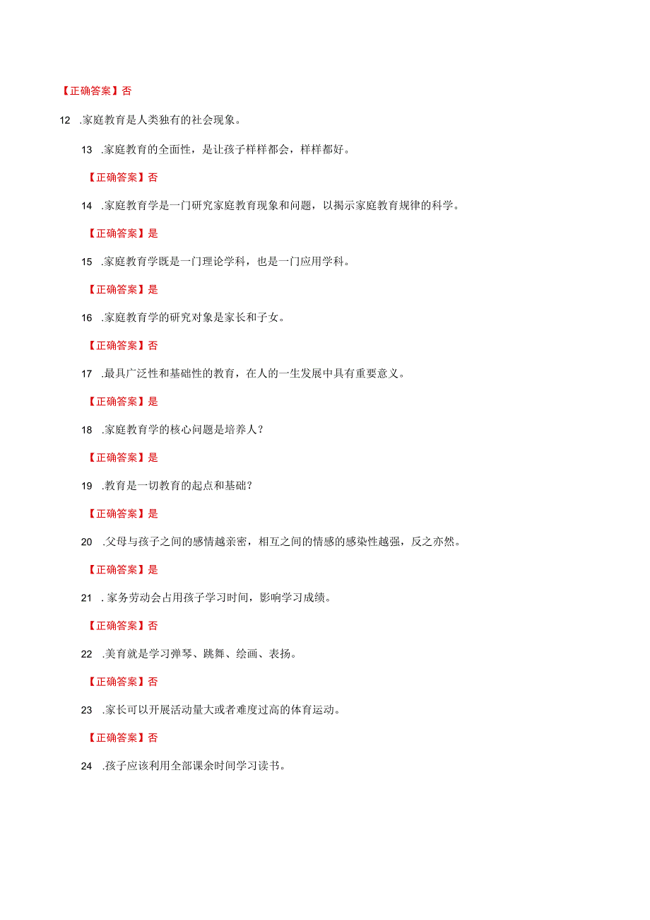 国家开放大学一网一平台电大《家庭教育》形考任务判断题题库及答案.docx_第2页