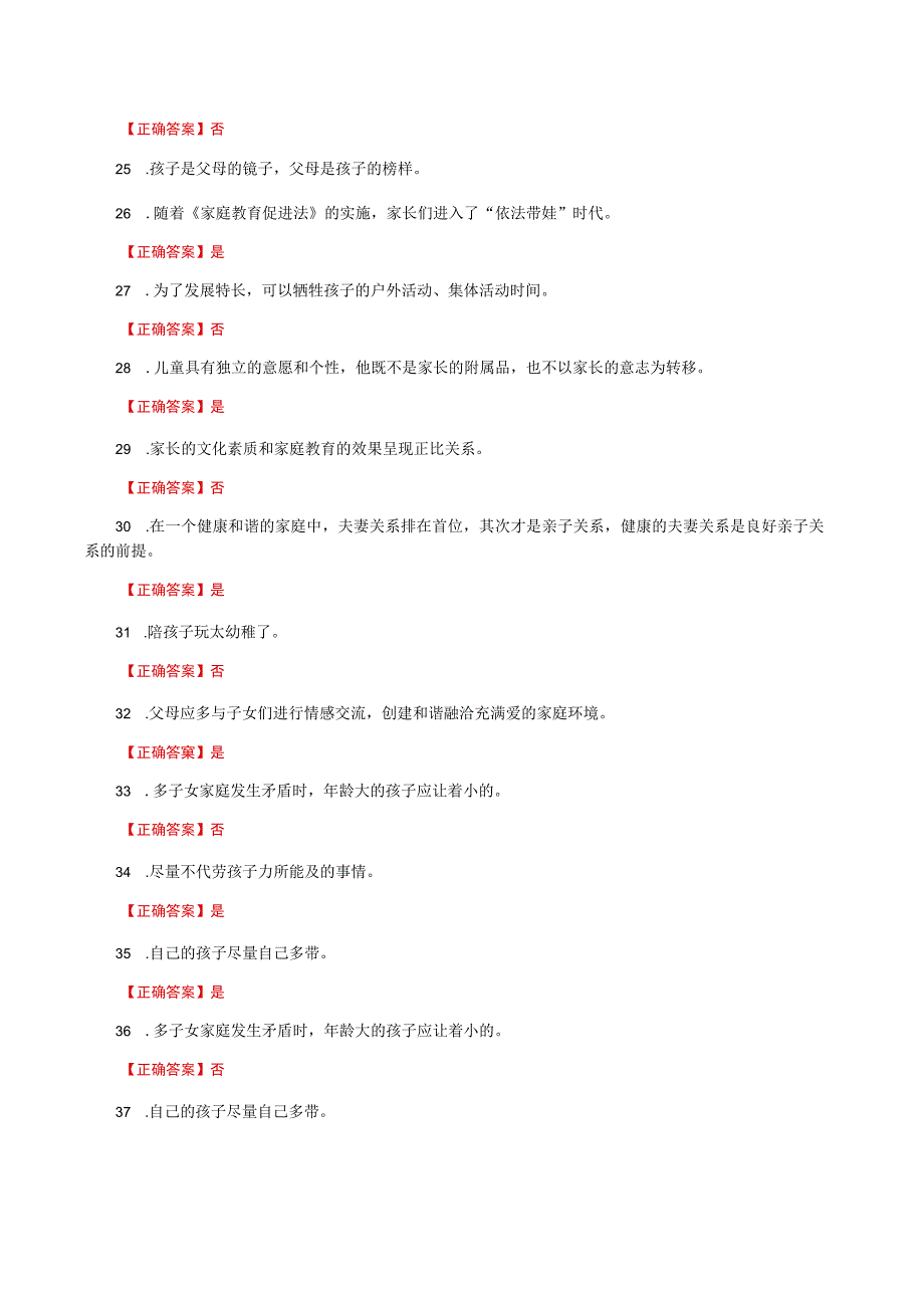国家开放大学一网一平台电大《家庭教育》形考任务判断题题库及答案.docx_第3页