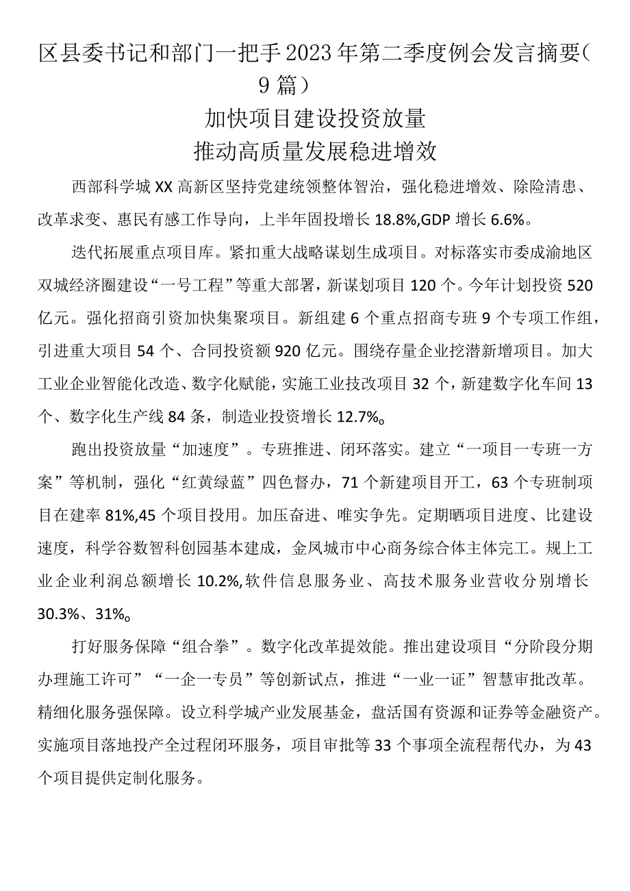 区县委书记和部门一把手2023年第二季度例会发言摘要（9篇）.docx_第1页