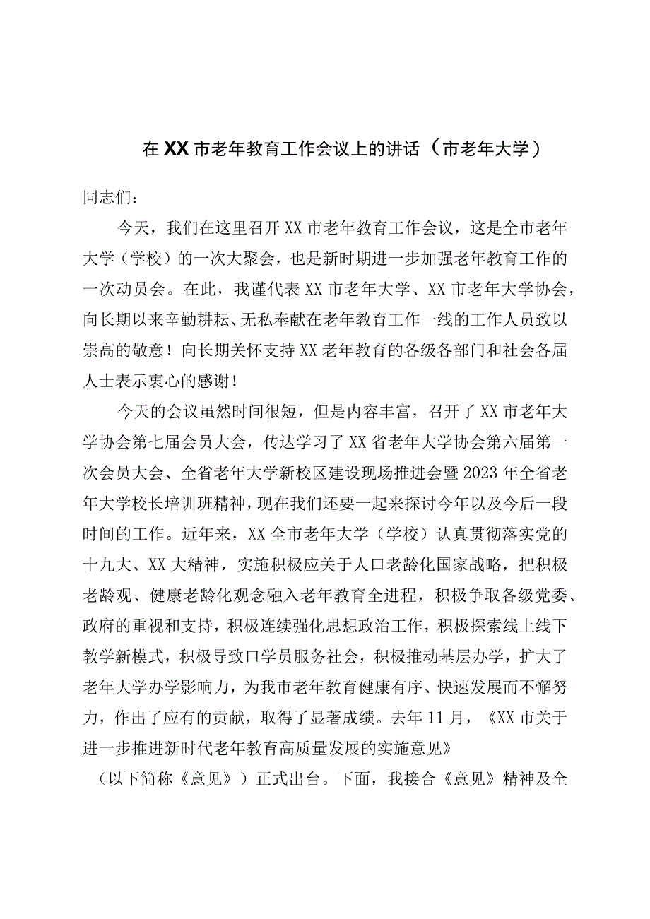 在市老年教育工作会议上的讲话（市老年大学）.docx_第1页