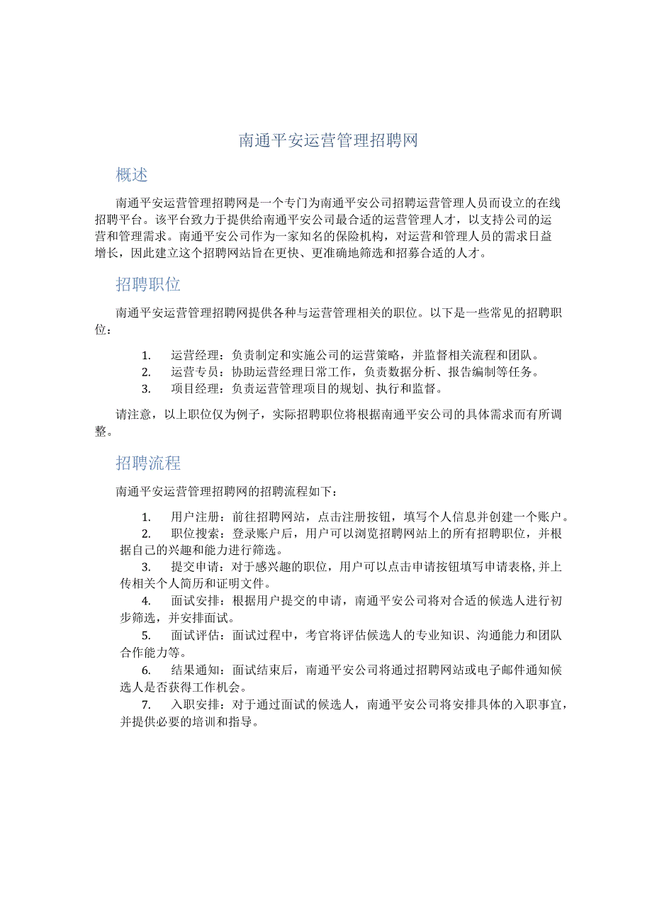 南通平安运营管理招聘网.docx_第1页